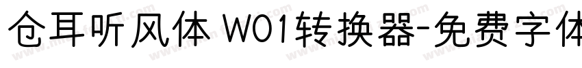 仓耳听风体 W01转换器字体转换